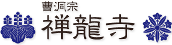 禅龍寺のホームページ